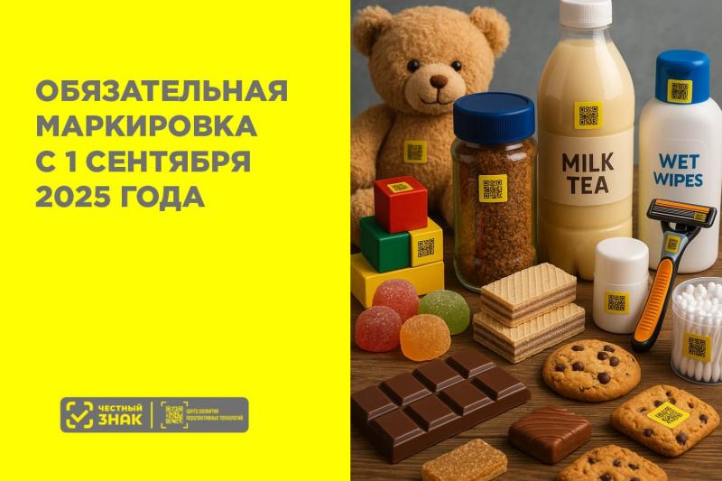Обязательная маркировка с 1 сентября 2025 года Обязательная маркировка с 1 сентября 2025 года